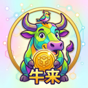 牛来